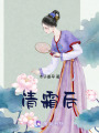 清霜后