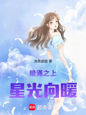 暗涌之上，星光向暖