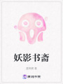 妖影書齋