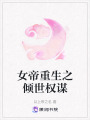 女帝重生之傾世權謀