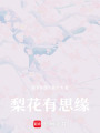梨花有思緣