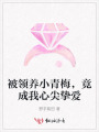 被领养小青梅，竟成我心尖挚爱