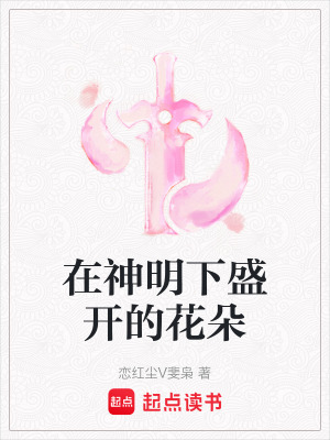 在神明下盛開的花朵