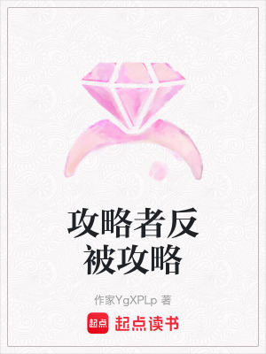 攻略者反被攻略