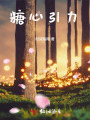 糖心引力