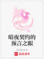 暗夜契約的預(yù)言之眼