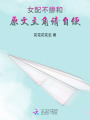 女配不掺和：原文主角请自便