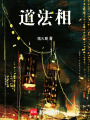 道法相