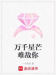 萬千星芒難敵你