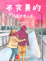 不完美的人生才是人生