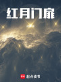 紅月門扉