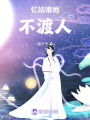 憶姑娘她不渡人