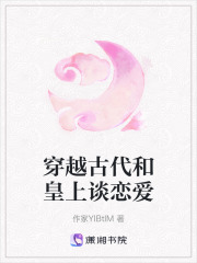 穿越古代和皇上談戀愛
