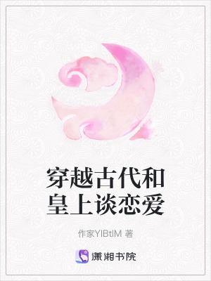 穿越古代和皇上談戀愛