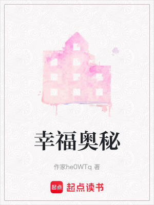 幸福奧秘