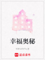 幸福奧秘
