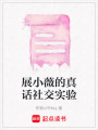 展小薇的真話社交實驗
