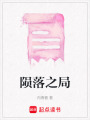 隕落之局