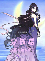 穿書后女配開始發(fā)瘋了