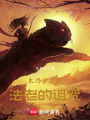 木乃伊之咒：法老的詛咒