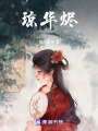 瓊?cè)A燼