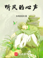 聽風的心聲