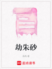 劫朱砂