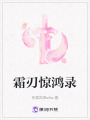 霜刃驚鴻錄