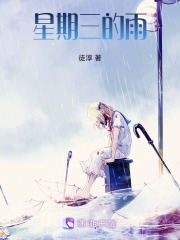 星期三的雨