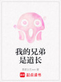 我的兄弟是道長