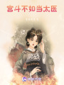宮斗不如當太醫