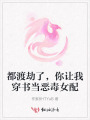 都渡劫了，你讓我穿書當惡毒女配