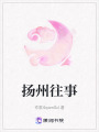 揚(yáng)州往事