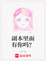 副本里面有你嗎？