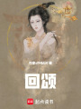 回頌