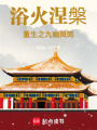 浴火涅槃：重生之九幽鳳鳴