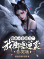 嫌我靈根被廢？我御獸逆襲你哭啥