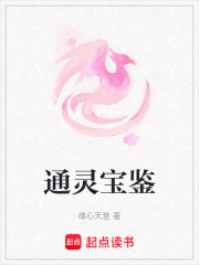 通靈寶鑒
