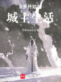 8歲開始的城主生活