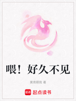 喂！好久不見
