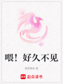 喂！好久不見