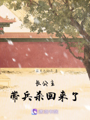 長公主帶兵殺回來了