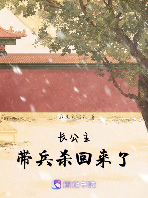 長公主帶兵殺回來了
