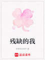 殘缺的我