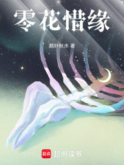 零花惜緣