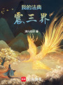 我的法典震三界
