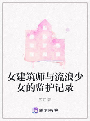 女建筑師與流浪少女的監護記錄