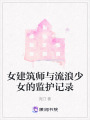 女建筑師與流浪少女的監(jiān)護(hù)記錄