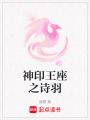神印王座之詩羽