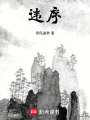 違序
